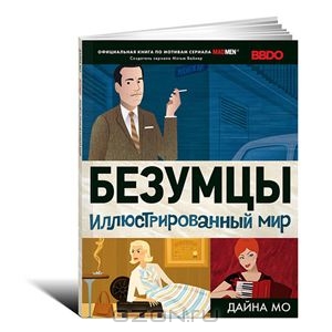 Безумцы. Иллюстрированный мир