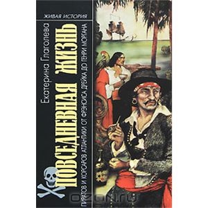 Книга "Повседневная жизнь пиратов и корсаров Атлантики от Фрэнсиса Дрейка до Генри Моргана"