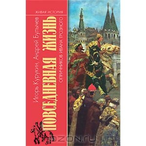 Книга "Повседневная жизнь опричников Ивана Грозного"