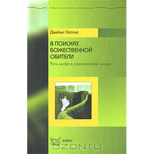 Книга "В поисках божественной обители. Роль мифа в современной жизни"