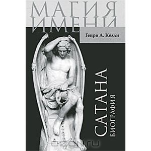 Книга "Сатана. Биография"
