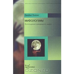 Книга "Мифологемы. Воплощения невидимого мира"