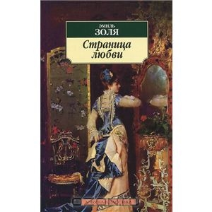 Книга Эмиля Золя "Страница любви"