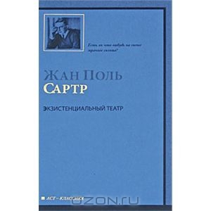 Книга Сартра "Экзистенциальный театр"