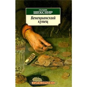 Книга Шекспира "Венецианский купец"