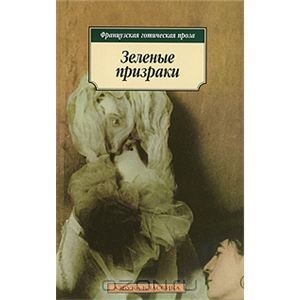 Книга "Зеленые призраки"