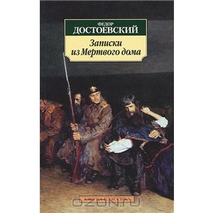 Достоевский, "Записки из Мертвого дома"