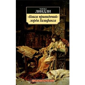 Чарльз Линдли "Книга привидений лорда Галифакса"