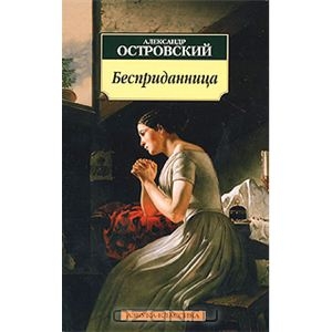 Островский, "Бесприданница"