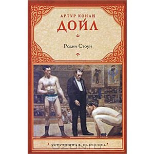 Артур Конан Дойл, "Родни Стоун"
