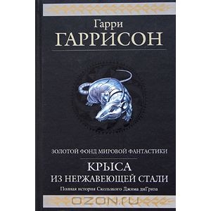 Гарри Гаррисон, "Крыса из нержавеющей стали. Полная история Скользкого Джима ди Гриза"