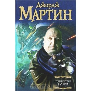 Книга Джорджа Мартина "Путешествия Тафа"