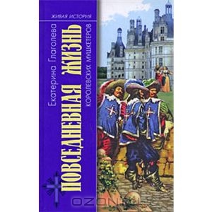 Книга "Повседневная жизнь королевских мушкетеров"