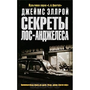 Книга "Секреты Лос-Анджелеса"