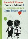 Анни Шмидт "Саша и Маша 1: Рассказы для детей"