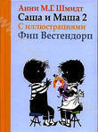 Анни Шмидт "Саша и Маша. Книга 2"