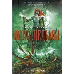 Книга "Огонь ведьмы"