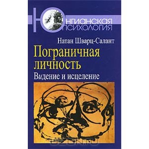 Книга "Пограничная личность. Видение и исцеление"