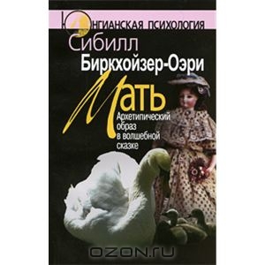 Мать. Архетипический образ в волшебной сказке