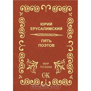 Книга "Пять поэтов"