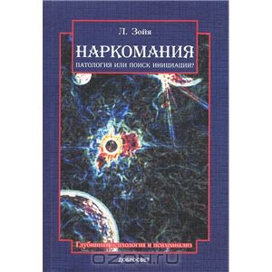 Наркомания. Патология или поиск инициации?