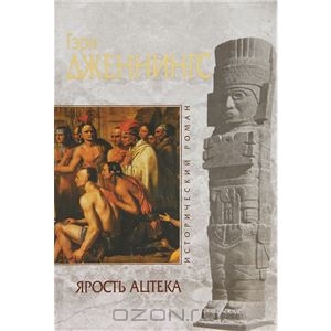 Книга "Ярость ацтека"