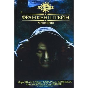 Книга "Франкенштейн"
