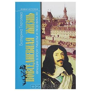 Повседневная жизнь Франции в эпоху Ришелье и Людовика ХIII