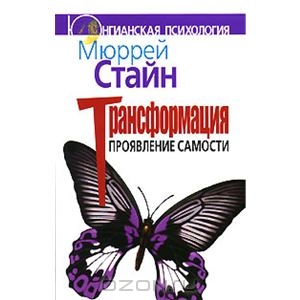 Трансформация. Проявление самости