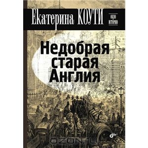 Екатерина Коути, "Недобрая старая Англия"