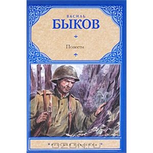 Василь Быков. Повести