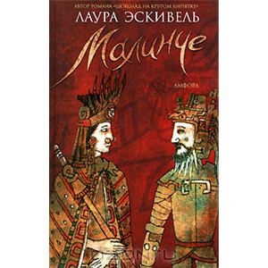 Лаура Эскивель, "Малинче"