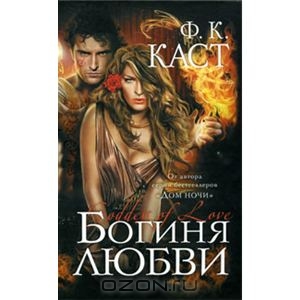 Ф.К. Каст, "Богиня любви"