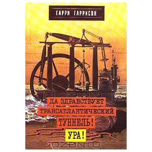 Книга "Да здравствует Трансатлантический туннель! Ура!"