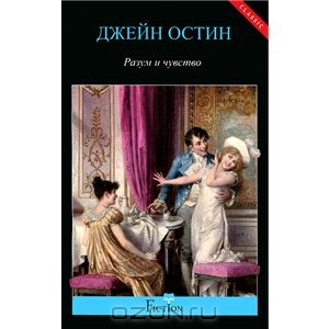 Книга "Разум и чувство" в пер. А. Фроловой