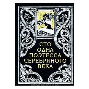 Книга "Сто одна поэтесса Серебряного века"