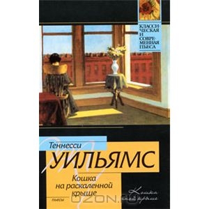 Книга "Кошка на раскаленной крыше"