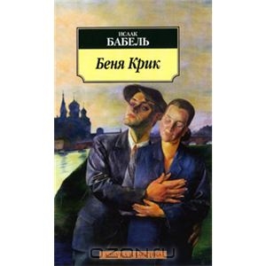 Исаак Бабель, "Беня Крик"