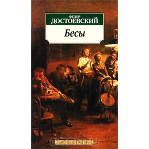 Достоевский, "Бесы"