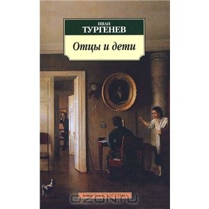 Книга Тургенева "Отцы и дети"