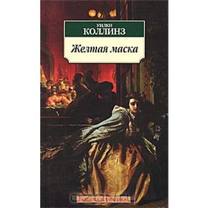 Уилки Коллинз, "Желтая маска"