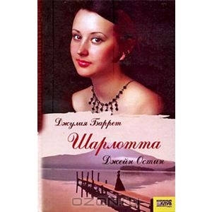 Книга Джулии Баррет "Шарлотта Джейн Остин"