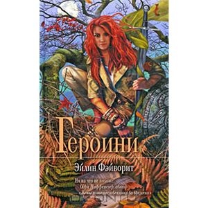 Книга Эйлин Фэйворит, "Героини"