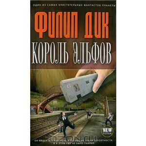 Филипп Дик, "Король эльфов"