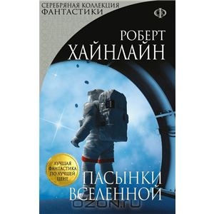 Хайнлайн, "Пасынки Вселенной"