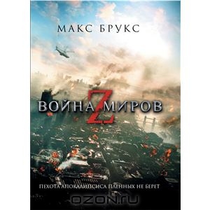 Книга "Война миров Z"