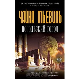 Чайна Мьевиль, "Посольский город"