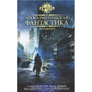 Книга "Апокалиптическая фантастика"