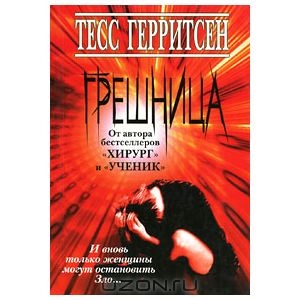 Книга Тесс Герритсен "Грешница"