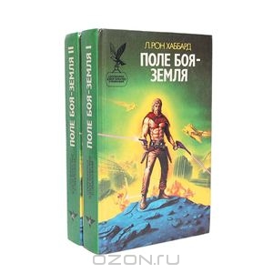 Поле боя - Земля (комплект из 2 книг)